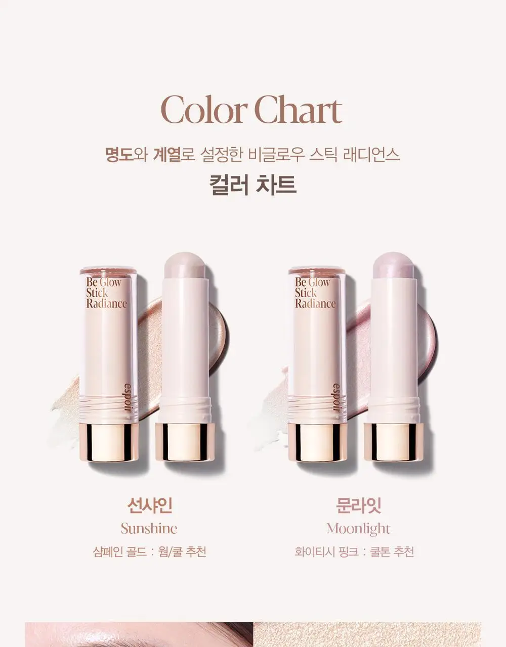 [스틱 하이라이터] 에스쁘아 비글로우 스틱 래디언스 8g 2호 문라잇 상세페이지 14